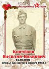 Копченов Василий Иванович